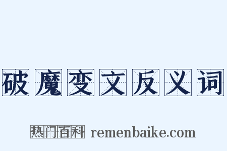 破魔变文反义词是什么意思的图片